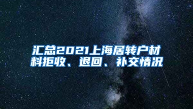 汇总2021上海居转户材料拒收、退回、补交情况