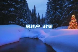 居转户 政策