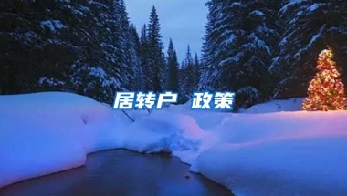 居转户 政策