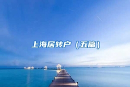 上海居转户（五篇）