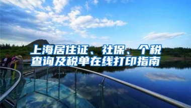 上海居住证、社保、个税查询及税单在线打印指南