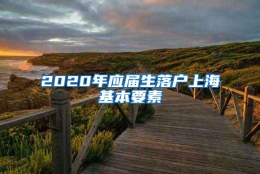 2020年应届生落户上海基本要素