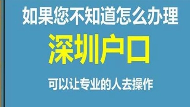 大学生应届毕业生深圳户口办理条件