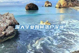 深大毕业如何落户深圳