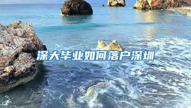 深大毕业如何落户深圳