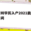 深圳学历入户2021截止时间(深圳毕业生入户条件2021新规定)