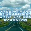 关于做好2021年滨海新区引进入选国家和省部级人才工程（计划）等高层次人才申报工作的