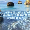 2021上海居住证怎么办？上海居住证过期未续签应该如何补救？