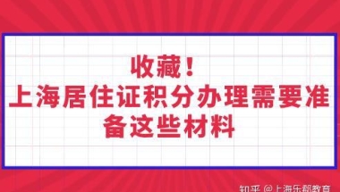 收藏！上海居住证积分办理需要准备这些材料