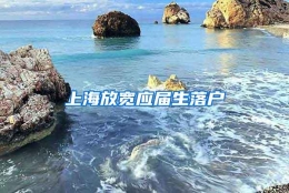 上海放宽应届生落户