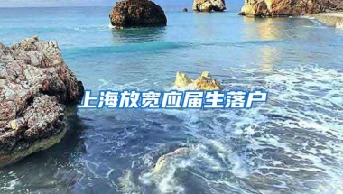 上海放宽应届生落户