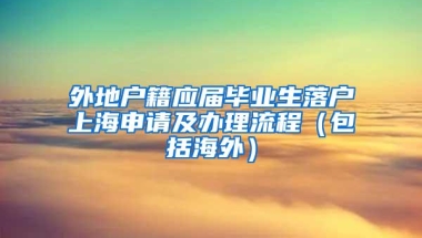 外地户籍应届毕业生落户上海申请及办理流程（包括海外）