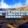 择校无忧丨应用型本科试点，上海财经大学浙江学院值得报考吗？