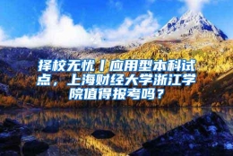 择校无忧丨应用型本科试点，上海财经大学浙江学院值得报考吗？