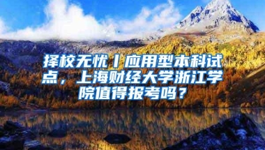 择校无忧丨应用型本科试点，上海财经大学浙江学院值得报考吗？