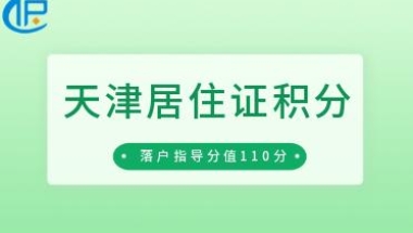 「天津居住证积分」2022年第一期、第二期落户申报指导分值110分