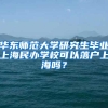 华东师范大学研究生毕业上海民办学校可以落户上海吗？