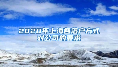 2020年上海各落户方式对公司的要求