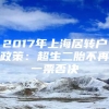 2017年上海居转户政策：超生二胎不再一票否决