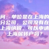 问：单位是在上海的分公司，公司没有在上海纳税，可以申请上海居转户吗？