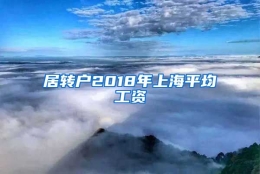 居转户2018年上海平均工资