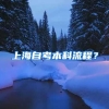 上海自考本科流程？