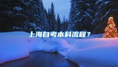 上海自考本科流程？