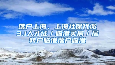 落户上海、上海社保代缴3.1人才证／临港买房／居转户临港落户临港