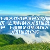 上海人才引进落户个人简历 上海科创人才引进落户 上海国企4年可以人才引进落户吗