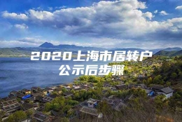 2020上海市居转户公示后步骤