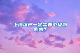 上海落户一定需要中级职称吗？