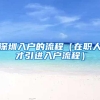 深圳入户的流程（在职人才引进入户流程）