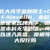 北大光华金融硕士+CFAlevelIII，本科也是某名牌大学，但是本科无学位证。可以进入高盛、摩根等大投行吗