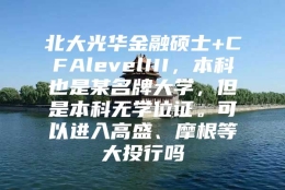 北大光华金融硕士+CFAlevelIII，本科也是某名牌大学，但是本科无学位证。可以进入高盛、摩根等大投行吗