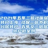 2021年五年三倍社保居转户上海 社保三倍办积分居转户 五年交三倍居转户微案例