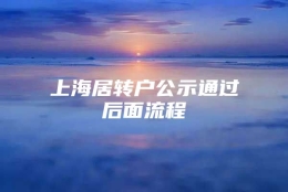 上海居转户公示通过后面流程