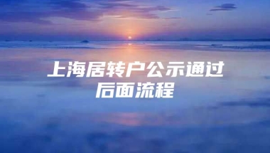 上海居转户公示通过后面流程