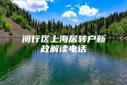 闵行区上海居转户新政解读电话