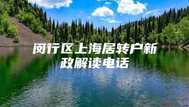 闵行区上海居转户新政解读电话