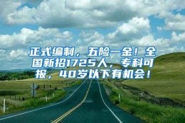 正式编制，五险一金！全国新招1725人，专科可报，40岁以下有机会！