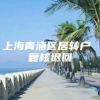 上海青浦区居转户 复核退回