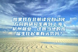 如果我在北航读完自动化方向的研究生再到上海、杭州就业，这跟当地的应届生比起来有劣势吗？