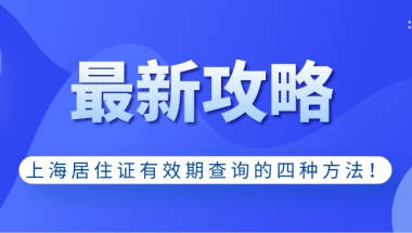 上海居住证有效期查询的四种方法!关系到上海居转户!建议收藏！