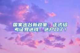 国家出台新政策，正式给考证党送钱、送户口了！