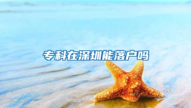 专科在深圳能落户吗