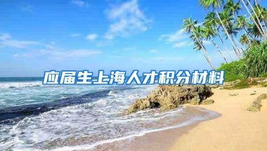 应届生上海人才积分材料