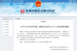 再破万！天津2020第二期积分落户名单公布！超1.2万人落户天津！