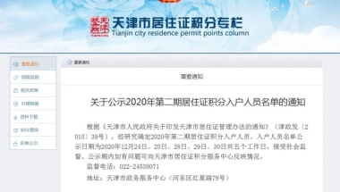 再破万！天津2020第二期积分落户名单公布！超1.2万人落户天津！