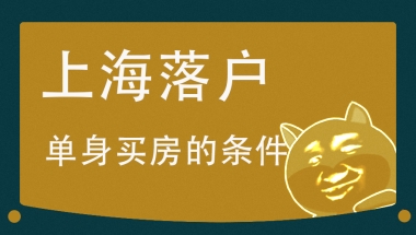 应届毕业生转上海户口户口办理