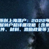 原创上海落户：2022年居转户超详细攻略（含条件、材料、激励政策等）